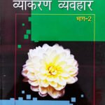 Mohit Vyakaran Vyavhar Part II