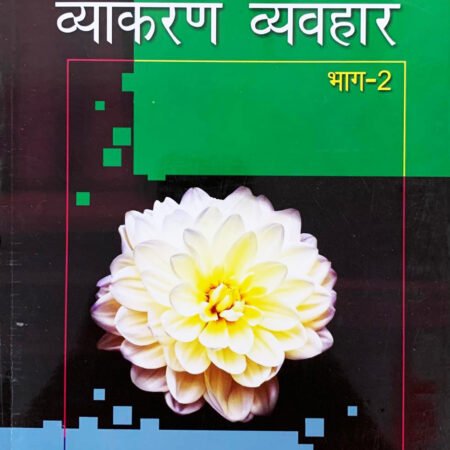Mohit Vyakaran Vyavhar Part II
