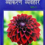 Mohit Vyakaran Vyavhar Part I