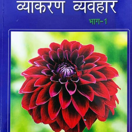 Mohit Vyakaran Vyavhar Part I