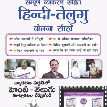 Learn Telugu Through Hindi(Hindi To Telugu Learning Course) (With Youtube AV)