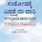 75 Ways To Happiness (Kannada)