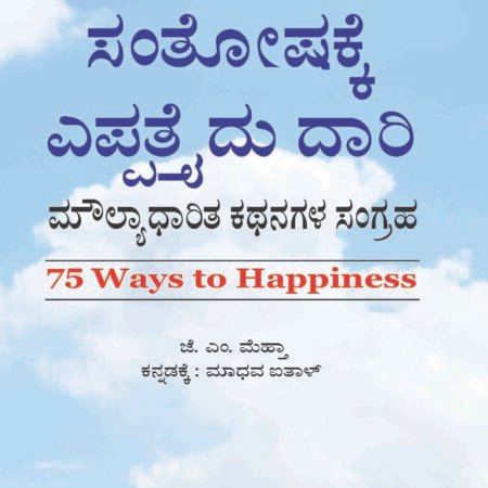 75 Ways To Happiness (Kannada)