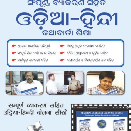 Learn Hindi Through Oriya(Oriya To Hindi Learning Course) (With Youtube AV)