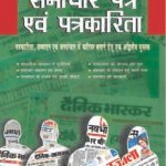 Samachar Patra Evam Patrkarita