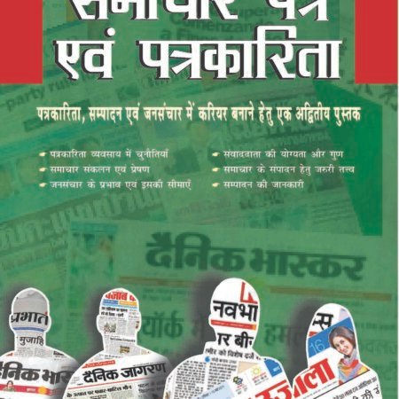 Samachar Patra Evam Patrkarita