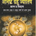 Anishth Grah Aur Jyotish