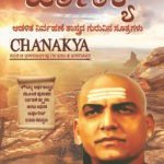 Chanakya Niti Evam Kautilya Arthshastra (Kannada)