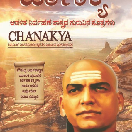 Chanakya Niti Evam Kautilya Arthshastra (Kannada)