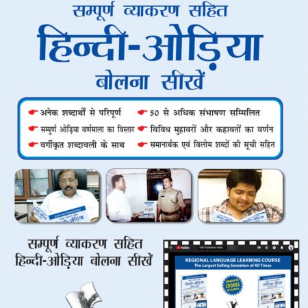 Learn Odia Through Hindi(Hindi To Odia Learning Course) (With Youtube AV)