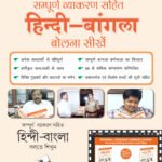 Learn Bangla Through Hindi(Hindi To Bangla Learning Course) (With Youtube AV)
