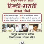 Learn Marathi Through Hindi(Hindi To Marathi Learning Course)
