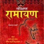 Sankshipt Ramayan