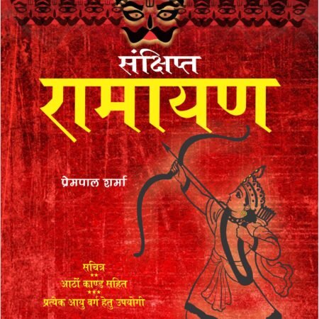 Sankshipt Ramayan