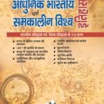 Aadhunik Bhartiya Itihas Evam Samkalin Vishwa Itihas