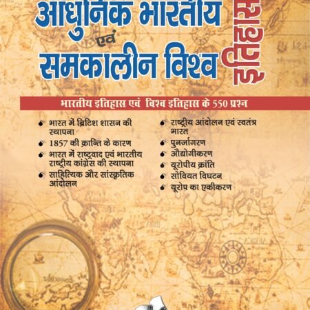 Aadhunik Bhartiya Itihas Evam Samkalin Vishwa Itihas