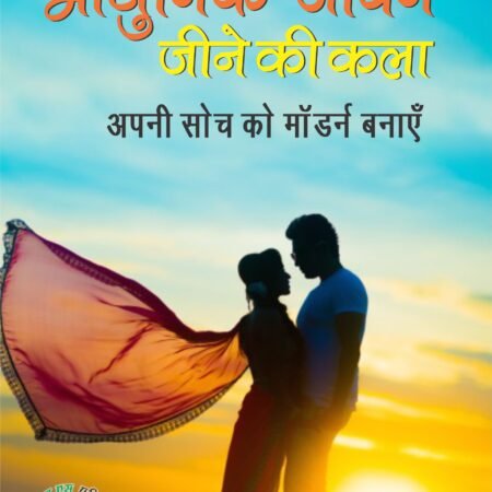 Aadhunik Jeevan Jeene Ki Kala