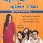 Aadhunik Naari Evam Khushhal Pariwar