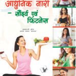 Aadunik Nari – Saundayra Evam Fitness