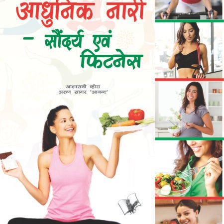 Aadunik Nari – Saundayra Evam Fitness