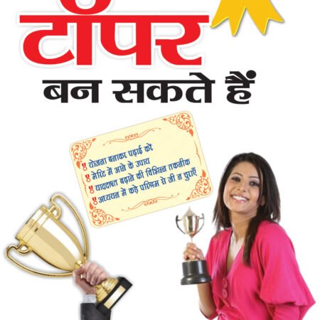 Aap Bhi Topper Ban Sakte Hain