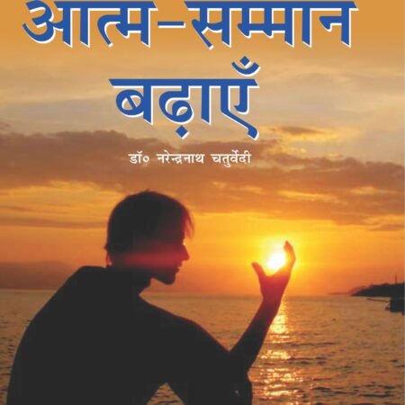 Aapna Aatam Sammaan Badhayen