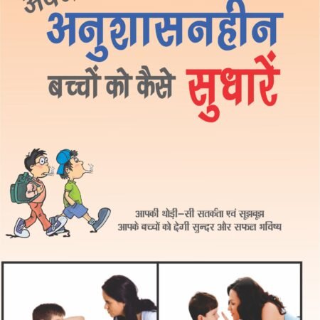 Apne Anushasanheen Bachchon Ko Kaise Sudharen