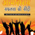 Aatamvishwas Safalta Ki Seedhi