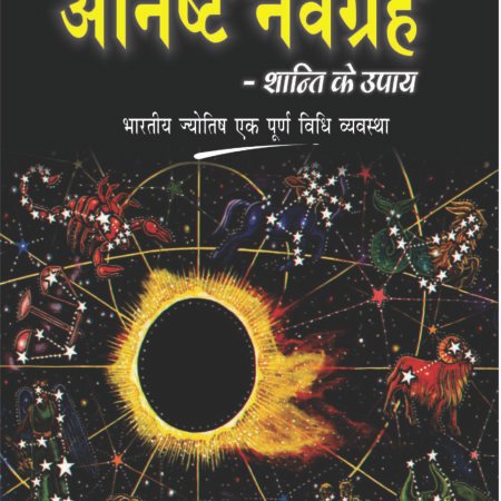 Anishth Navgrah – Shanti Ke Upay