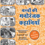 Bachchon Ki Manoranjak Kahaniyan