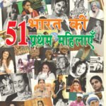 51 Bharat Ki Pratham Mahilaye