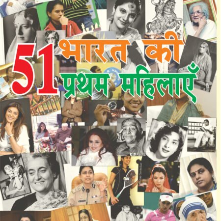 51 Bharat Ki Pratham Mahilaye