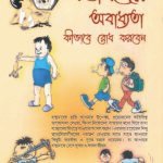 Baccho Ko Bigdne Se Kaise Roke (Bangla)