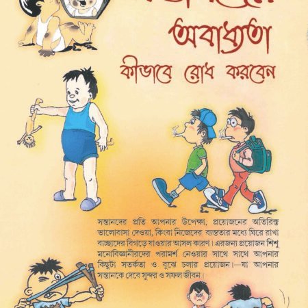 Baccho Ko Bigdne Se Kaise Roke (Bangla)