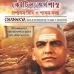 Chanakya Niti Yavm Kautilya Atrhasatra (Bangla)