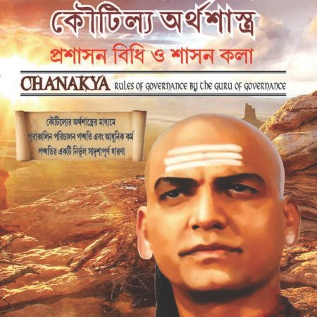 Chanakya Niti Yavm Kautilya Atrhasatra (Bangla)