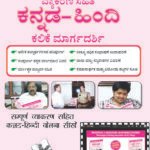 Learn Hindi Through Kannada(Kannada To Hindi Learning Course) (With Youtube AV)