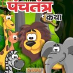Panchatantra Ki Katha