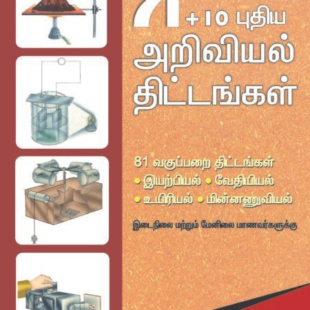 71+10 New Science Projects (Tamil)