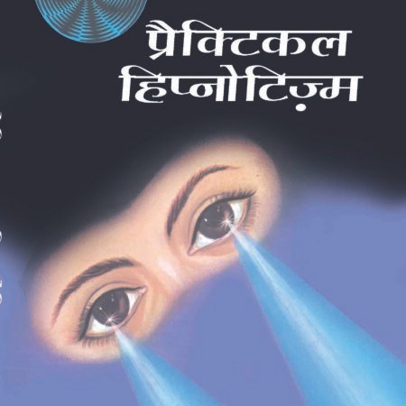 Practical Hypnotism (Hindi)