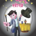 Aao Jadu Seekhein