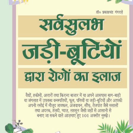 Sarvsulabh Jadi Bootio Dwara Rogo Ka Ilaz