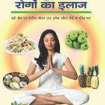 Yog Aur Bhojan Dwara Rogo Ka Ilaj
