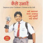 Bachhon Ki Pratibha Kaise Ubharein