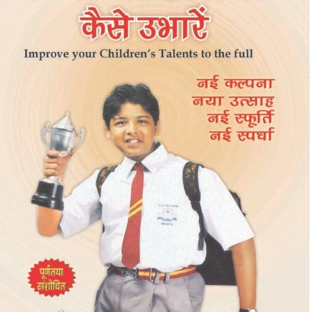 Bachhon Ki Pratibha Kaise Ubharein