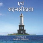 Dhairya Evam Sahenshilta