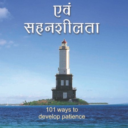 Dhairya Evam Sahenshilta