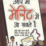 Aap Bhi Merit Mein Aa Sakte Hain