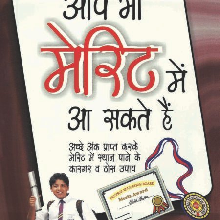 Aap Bhi Merit Mein Aa Sakte Hain