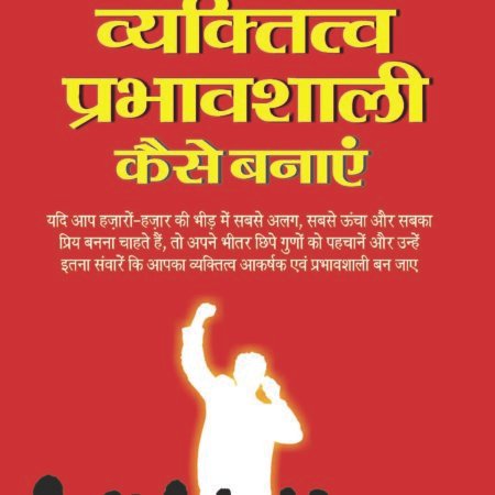 Apna Vyaktitva Prabhavshali Kaise Banaye